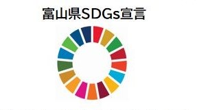 「富山県SDGs宣言」をいたしました！のイメージ画像