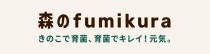 森のfumikura